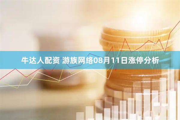 牛达人配资 游族网络08月11日涨停分析