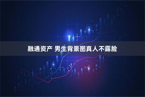 融通资产 男生背景图真人不露脸